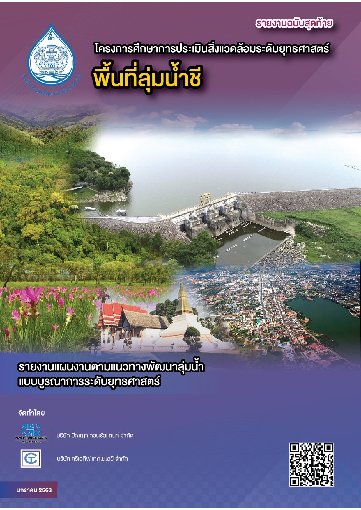 เล่มที่ 8 รายงานแผนงานตามแนวทางพัฒนาลุ่มน้ำแบบบูรณาการระดับยุทธศาสตร์