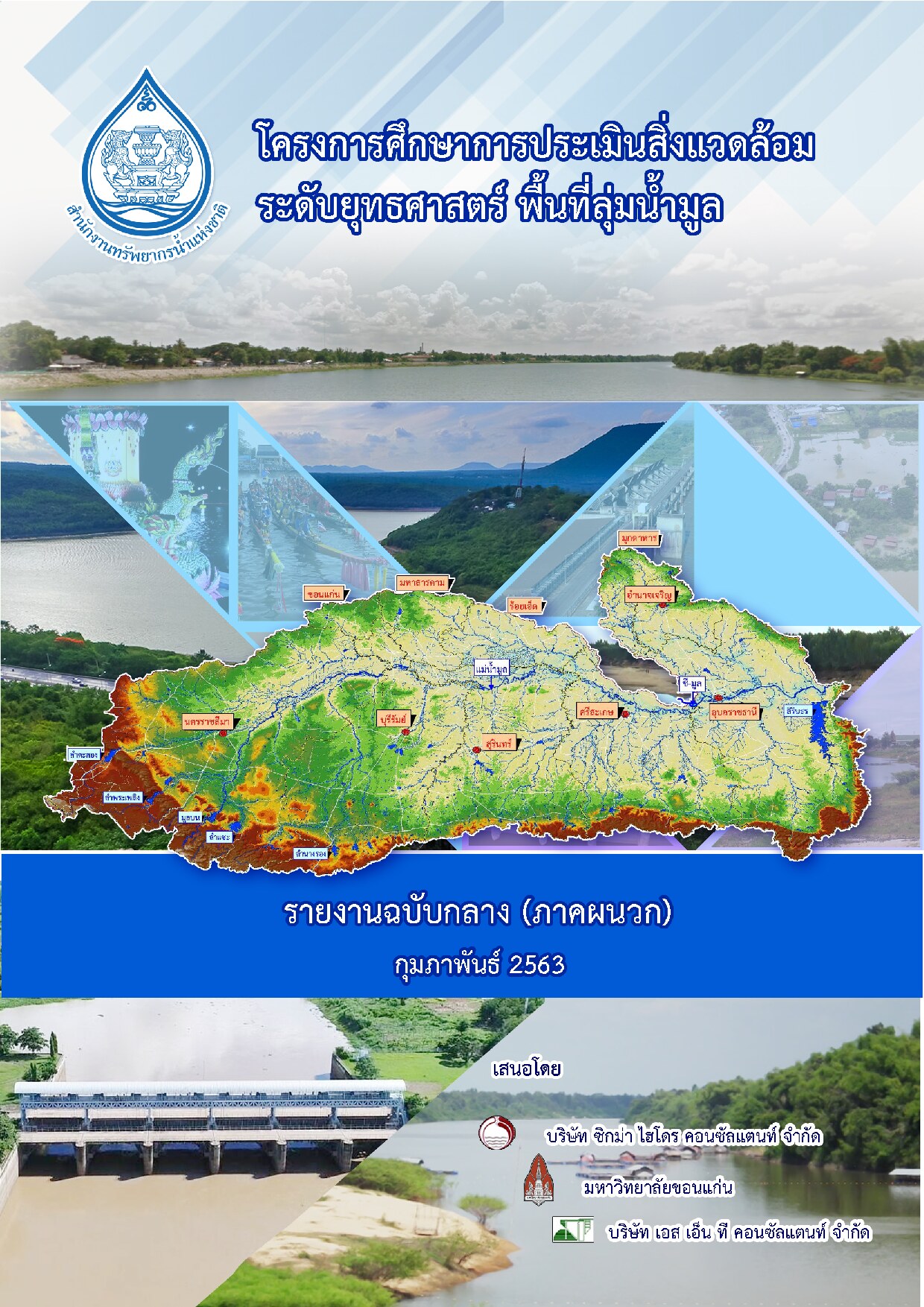 โครงการศึกษาการประเมินสิ่งแวดล้อมระดับยุทธศาสตร์พื้นที่ลุ่มน้ำมูล