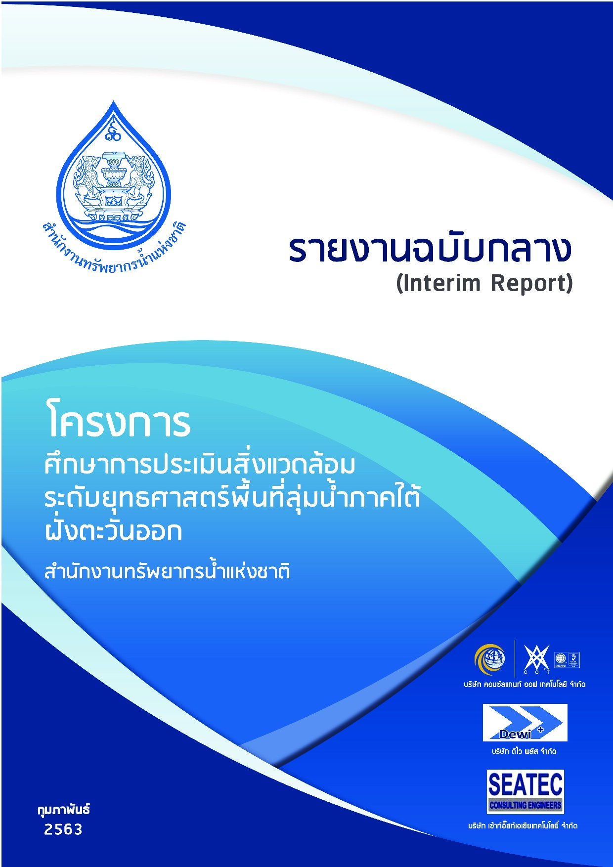 โครงการศึกษาการประเมินสิ่งแวดล้อมระดับยุทธศาสตร์พื้นที่ลุ่มน้ำภาคใต้ฝั่งตะวันออก