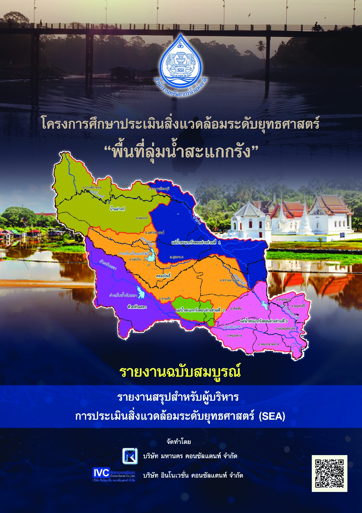 เล่มที่ 1 รายงานสรุปสำหรับผู้บริหาร การประเมินสิ่งแวดล้อมระดับยุทธศาสตร์