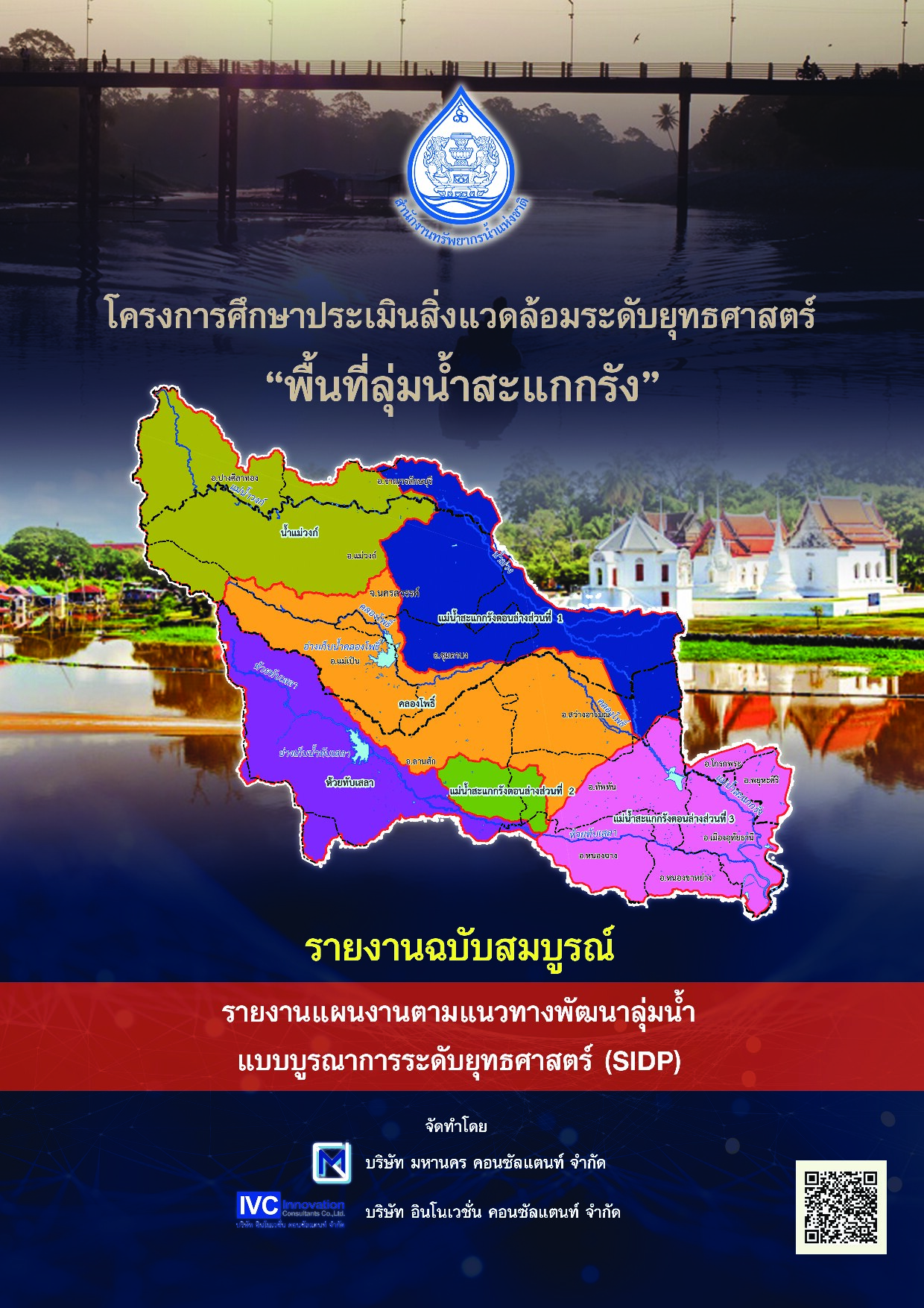 เล่มที่ 6 รายงานแผนงานตามแนวทางพัฒนาลุ่มน้ำแบบบูรณาการระดับยุทธศาสตร์