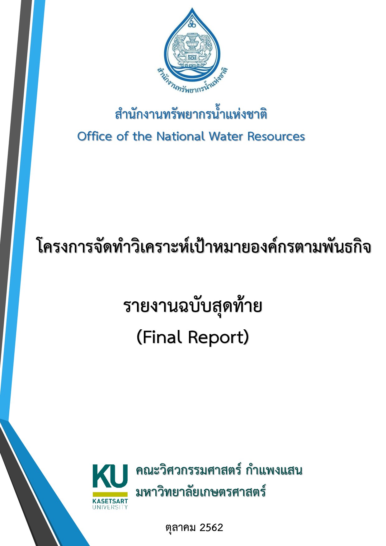 เล่มที่ 1 รายงานฉบับสุดท้าย โครงการจัดทำวิเคราะห์เป้าหมายองค์กรตามพันธกิจ