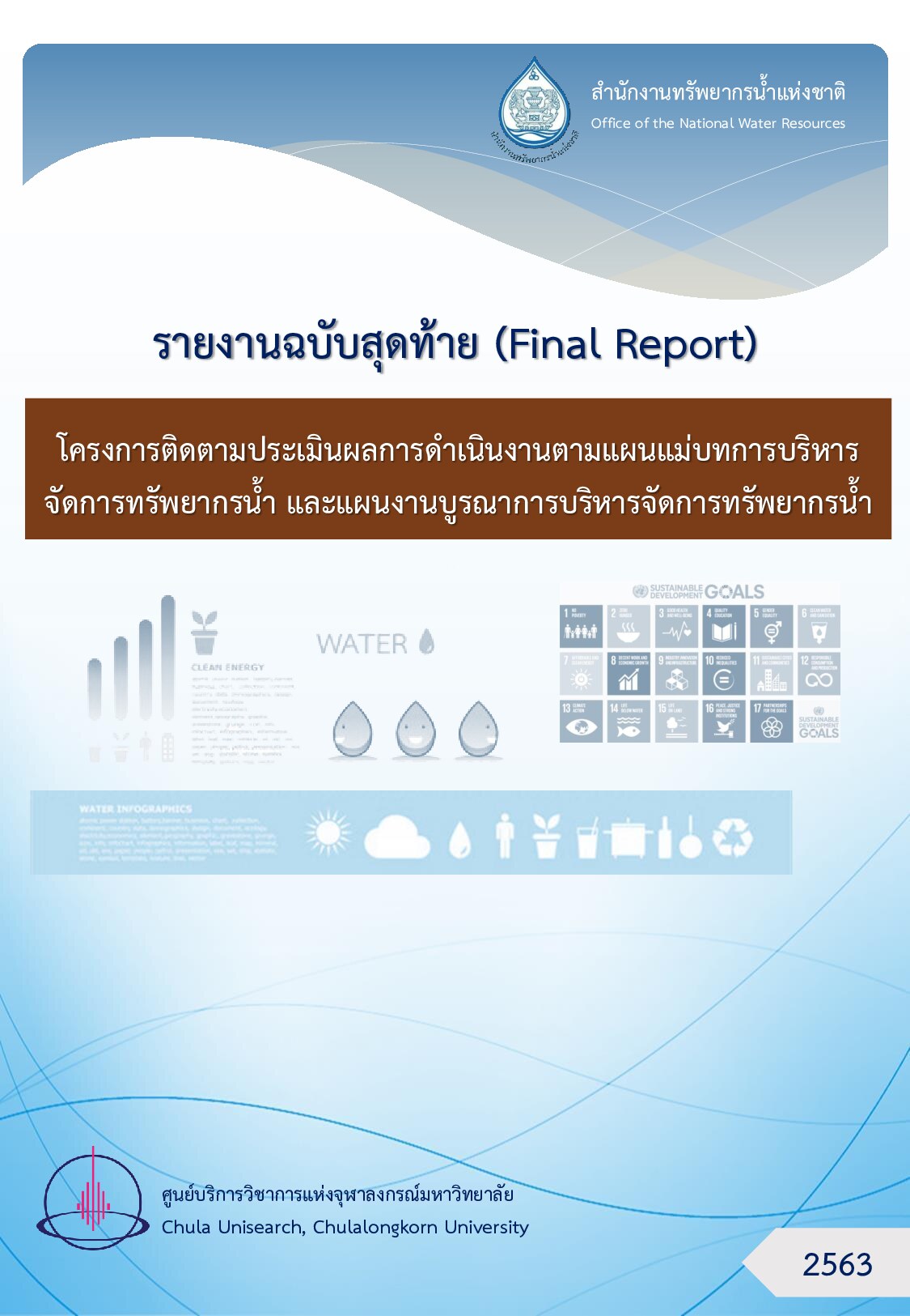 เล่มที่ 1 รายงานฉบับสุดท้าย โครงการติดตามประเมินผลการดำเนินงานตามแผนแม่บทการบริหารจัดการทรัพยากรน้ำ และแผนงานบูรณาการบริหารจัดการทรัพยากรน้ำ