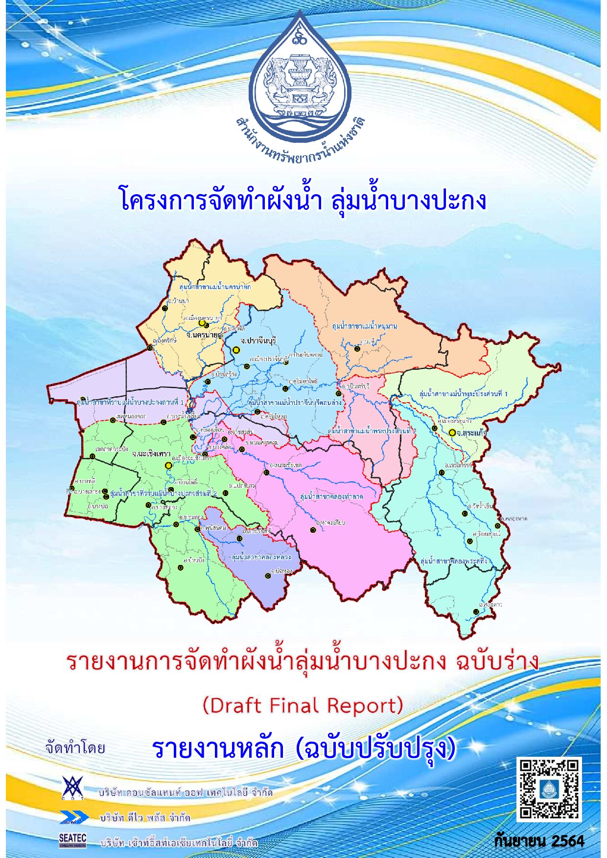 รายงานการจัดทำผังน้ำลุ่มน้ำบางปะกง ฉบับร่าง (ก.ย. 2564)