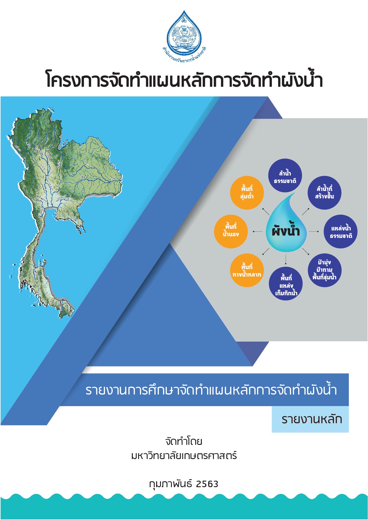 เล่มที่ 1 รายงานฉบับสุดท้าย โครงการจัดทำแผนหลักการจัดทำผังน้ำ