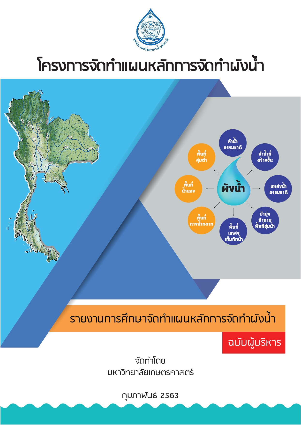 เล่มที่ 2 รายงานสรุปสำหรับผู้บริหาร (ฉบับภาษาไทย) โครงการจัดทำแผนหลักการจัดทำผังน้ำ  สำนักงานทรัพยากรน้ำแห่งชาติ