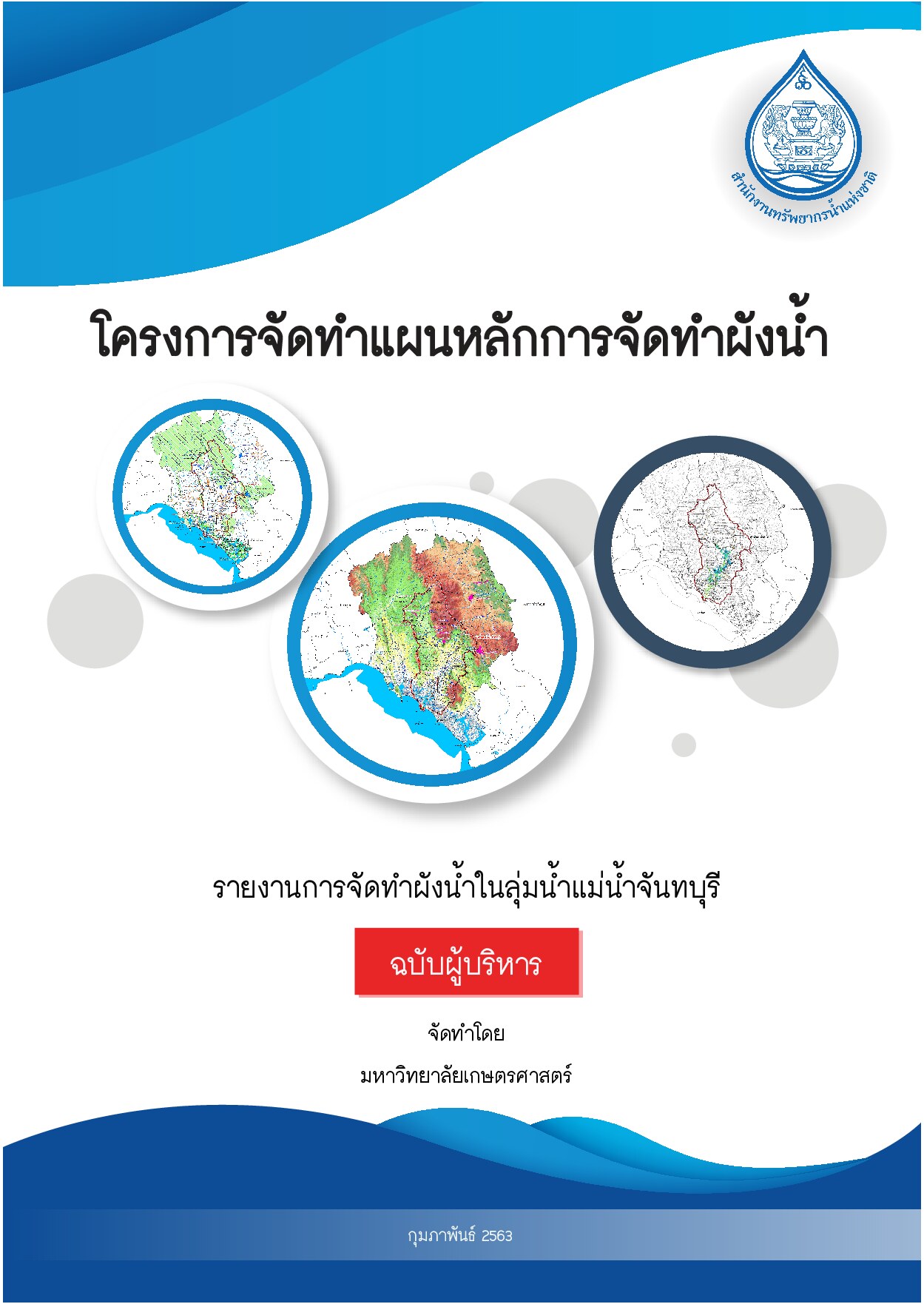 เล่มที่ 5 รายงานสรุปสำหรับผู้บริหาร (ฉบับภาษาไทย)