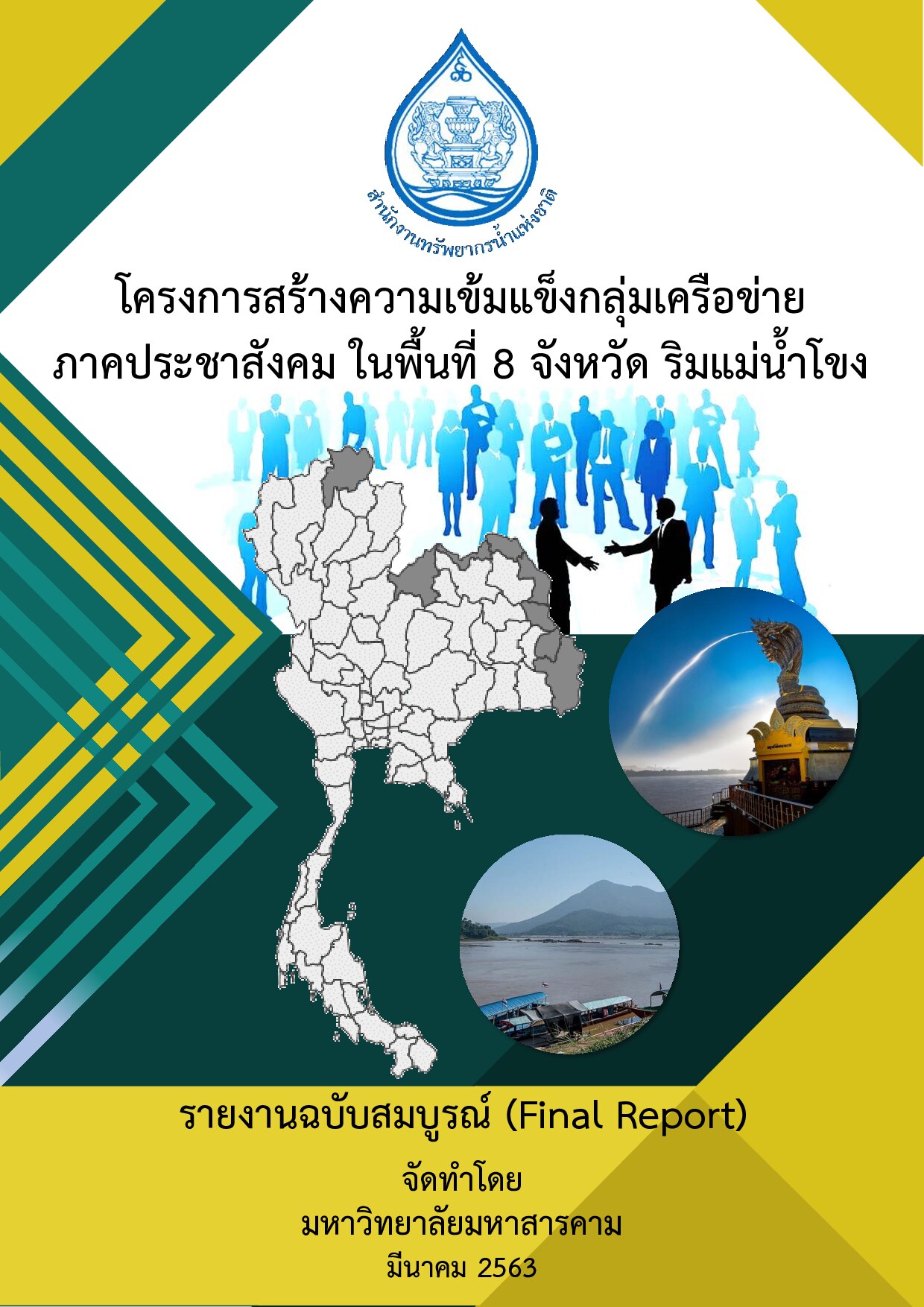 เล่มที่ 1 รายงานฉบับสมบูรณ์ โครงการสร้างความเข้มแข็งกลุ่มเครือข่ายภาคประชาสังคม ในพื้นที่ 8 จังหวัด ริมแม่น้ำโขง