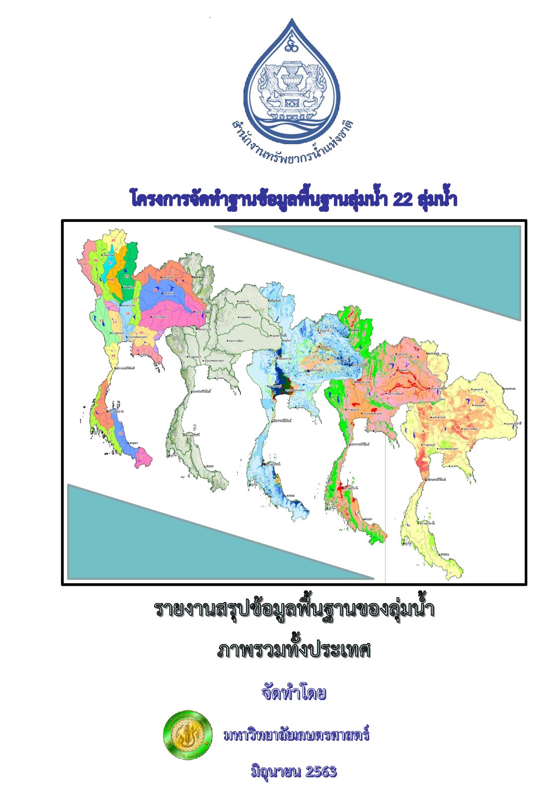 รายงานสรุปข้อมูลพื้นฐานของลุ่มน้ำภาพรวมทั้งประเทศ