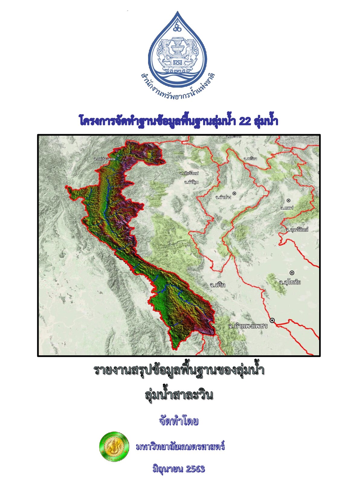 รายงานสรุปข้อมูลพื้นฐานของลุ่มน้ำ ลุ่มน้ำสาละวิน