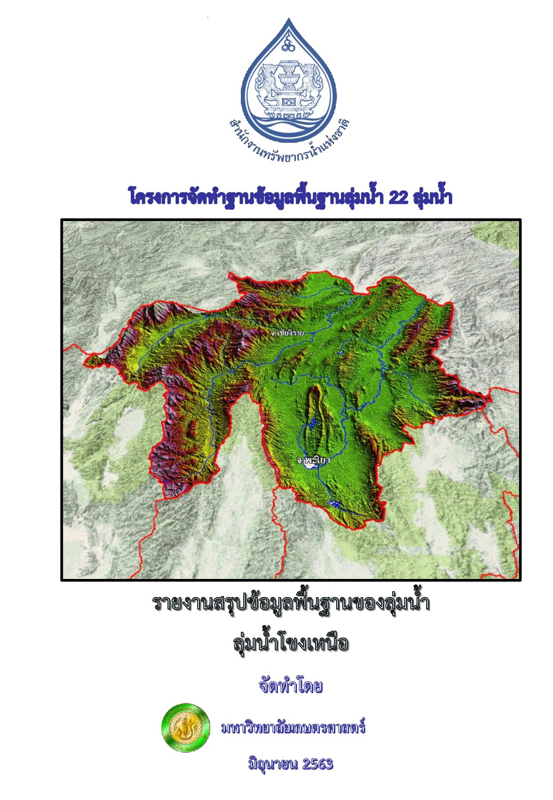 รายงานสรุปข้อมูลพื้นฐานของลุ่มน้ำ ลุ่มน้ำโขงเหนือ