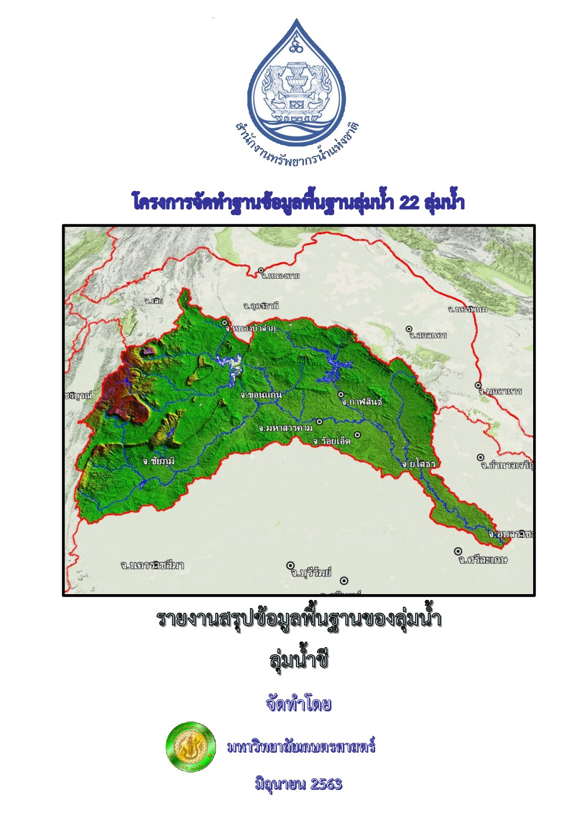 รายงานสรุปข้อมูลพื้นฐานของลุ่มน้ำ ลุ่มน้ำชี