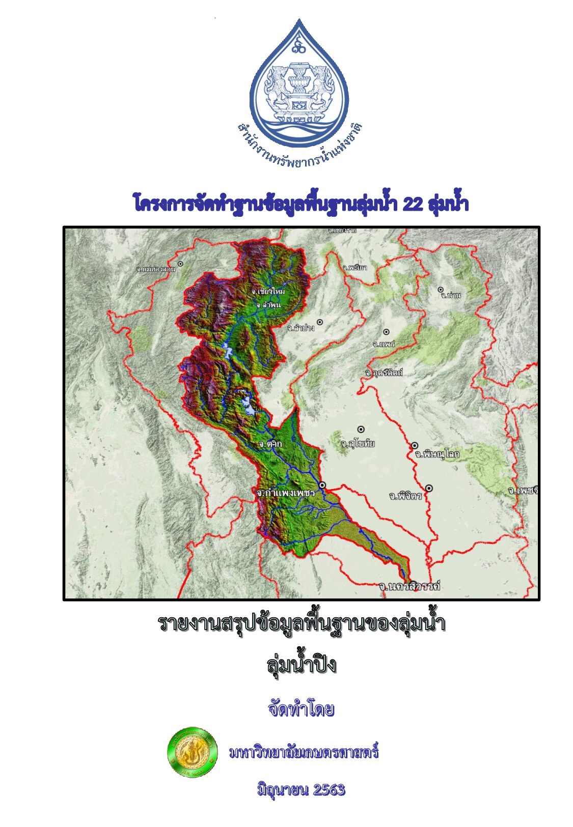 รายงานสรุปข้อมูลพื้นฐานของลุ่มน้ำ ลุ่มน้ำปิง