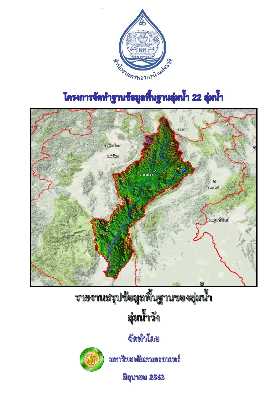 รายงานสรุปข้อมูลพื้นฐานของลุ่มน้ำ ลุ่มน้ำวัง