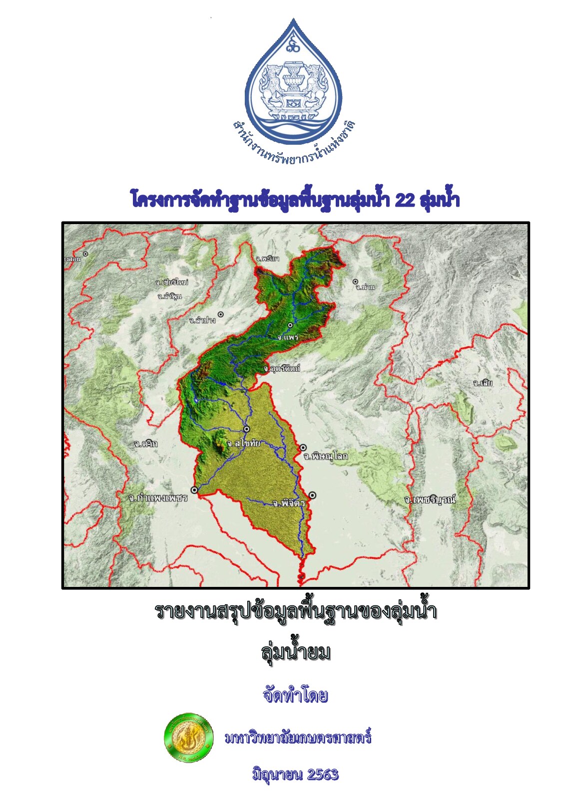 รายงานสรุปข้อมูลพื้นฐานของลุ่มน้ำ ลุ่มน้ำยม