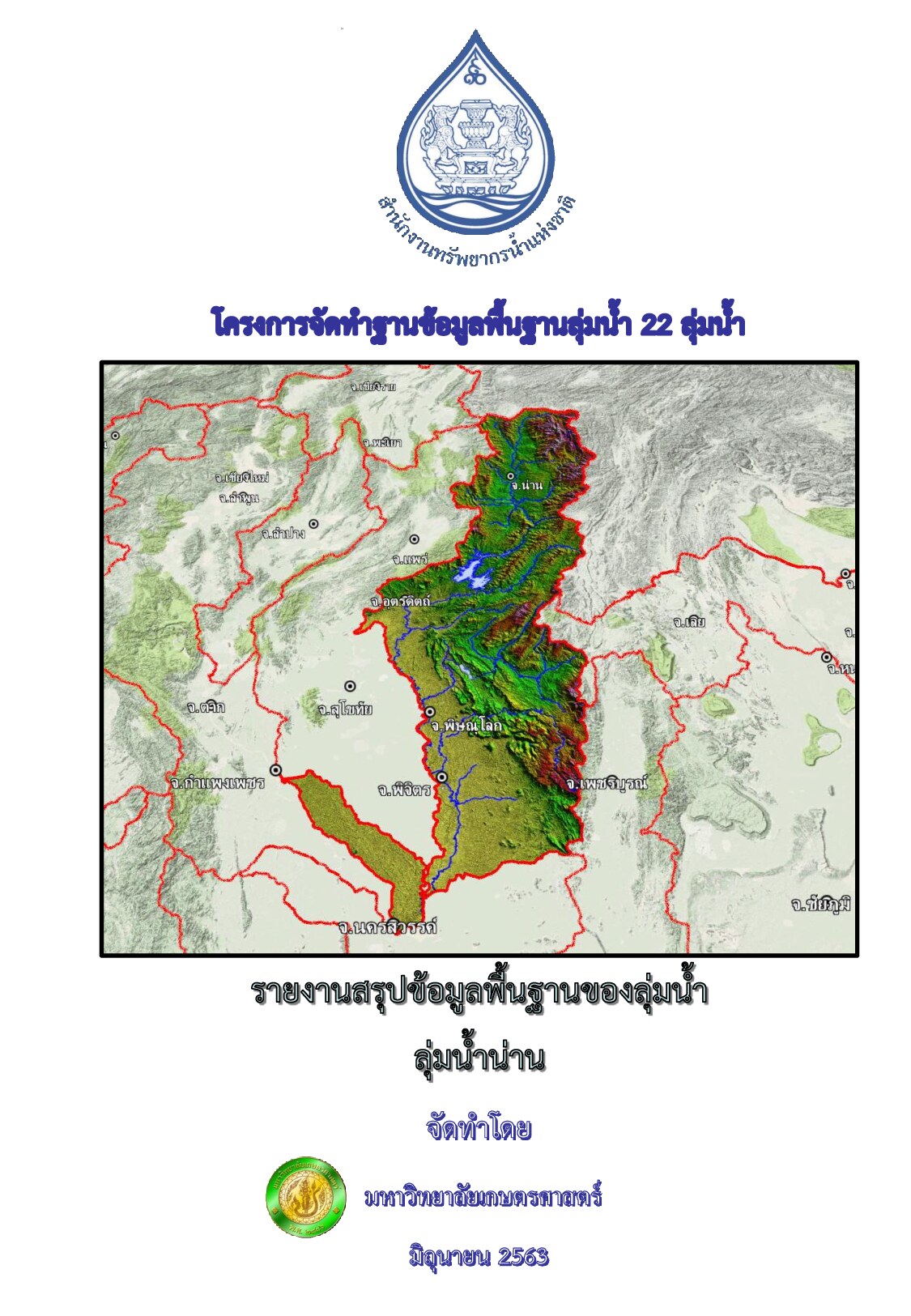 รายงานสรุปข้อมูลพื้นฐานของลุ่มน้ำ ลุ่มน้ำน่าน