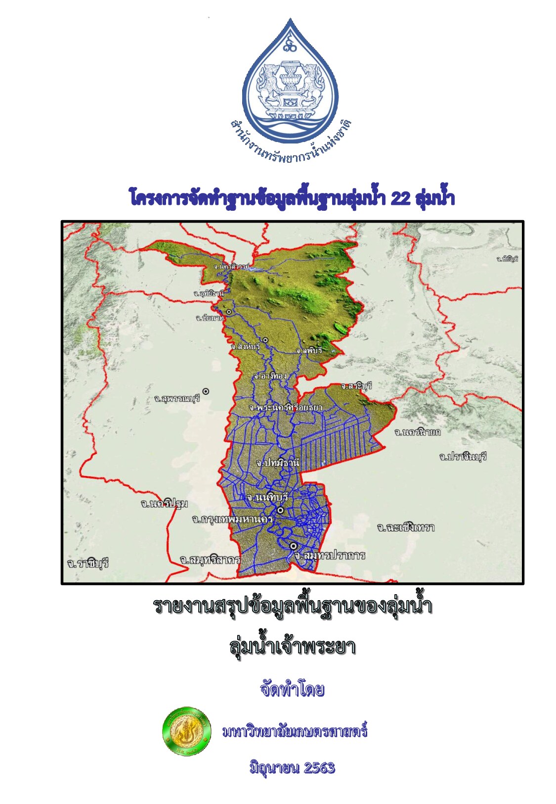 รายงานสรุปข้อมูลพื้นฐานของลุ่มน้ำ ลุ่มน้ำเจ้าพระยา