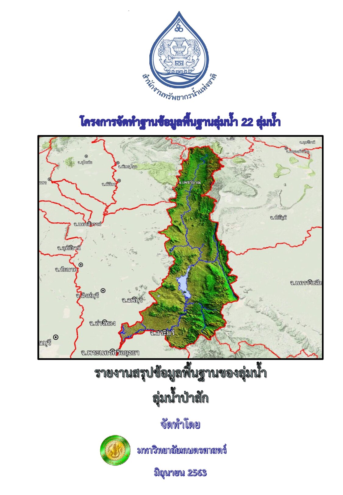 รายงานสรุปข้อมูลพื้นฐานของลุ่มน้ำ ลุ่มน้ำป่าสัก