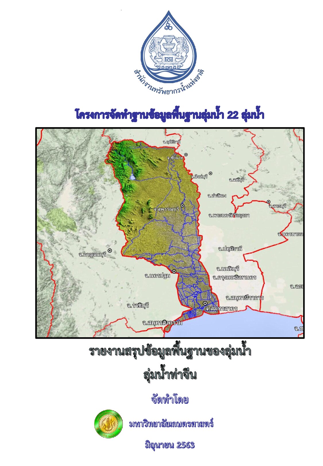 รายงานสรุปข้อมูลพื้นฐานของลุ่มน้ำ ลุ่มน้ำท่าจีน