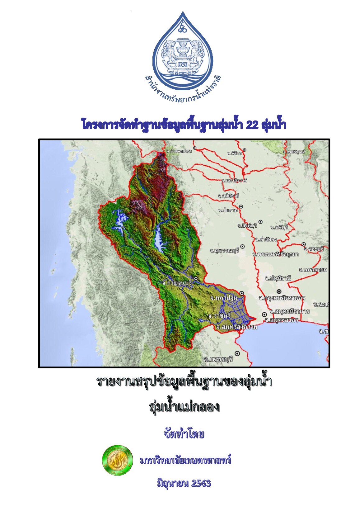 รายงานสรุปข้อมูลพื้นฐานของลุ่มน้ำ ลุ่มน้ำแม่กลอง