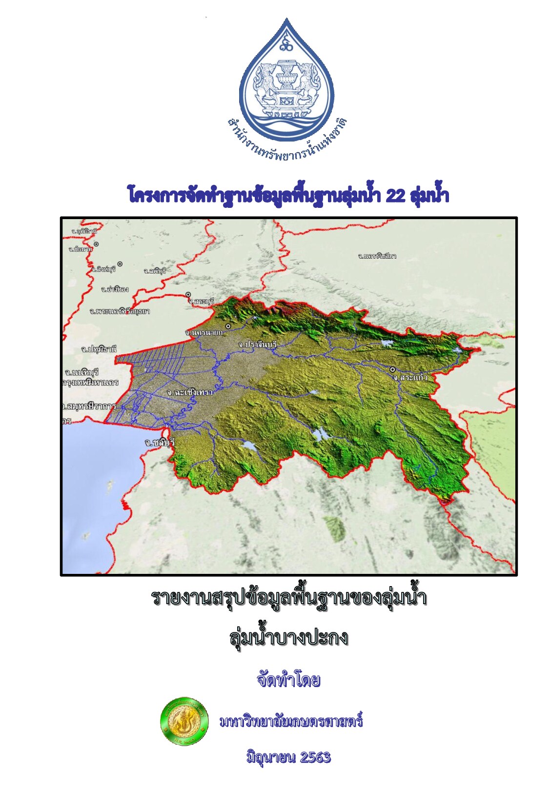 รายงานสรุปข้อมูลพื้นฐานของลุ่มน้ำ ลุ่มน้ำบางปะกง