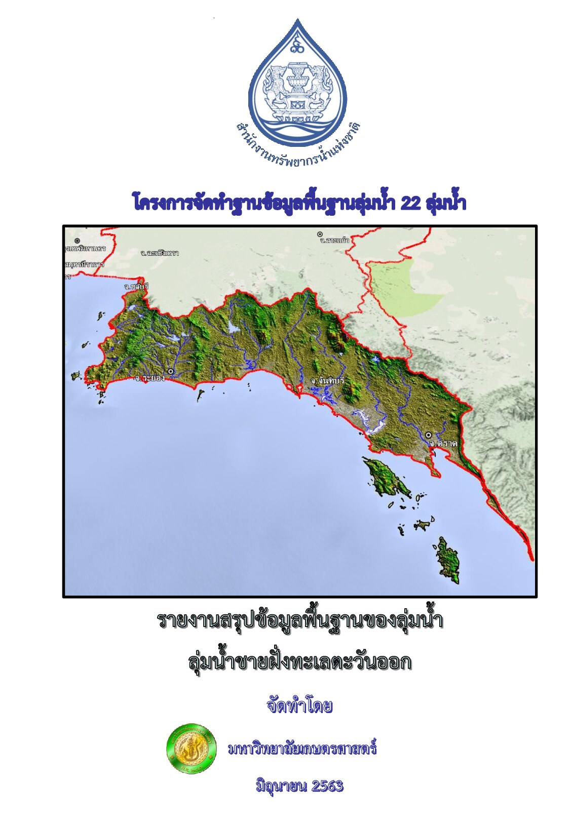 รายงานสรุปข้อมูลพื้นฐานของลุ่มน้ำ ลุ่มน้ำชายฝั่งทะเลตะวันออก