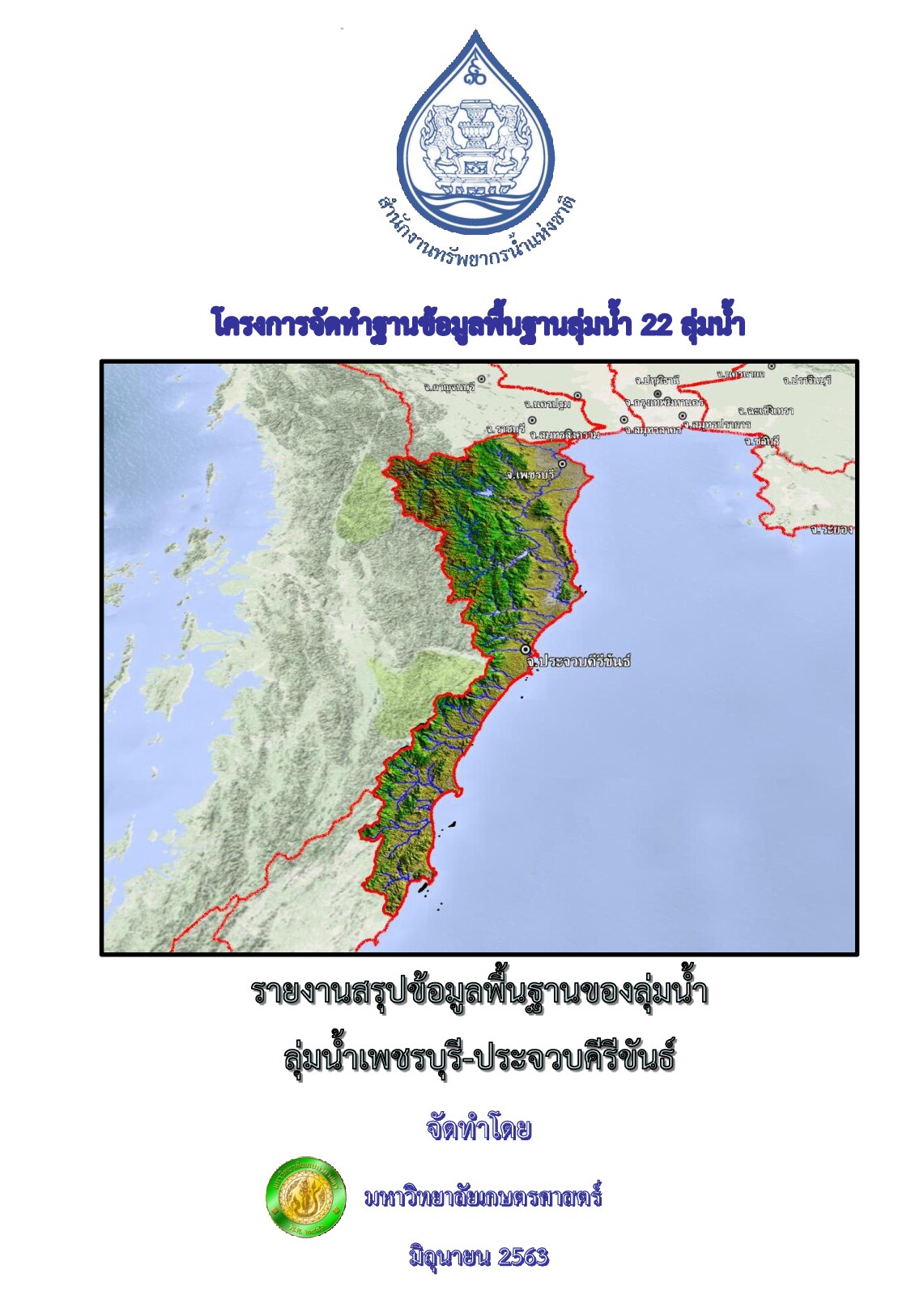 รายงานสรุปข้อมูลพื้นฐานของลุ่มน้ำ ลุ่มน้ำเพชรบุรี ประจวบคีรีขันธ์