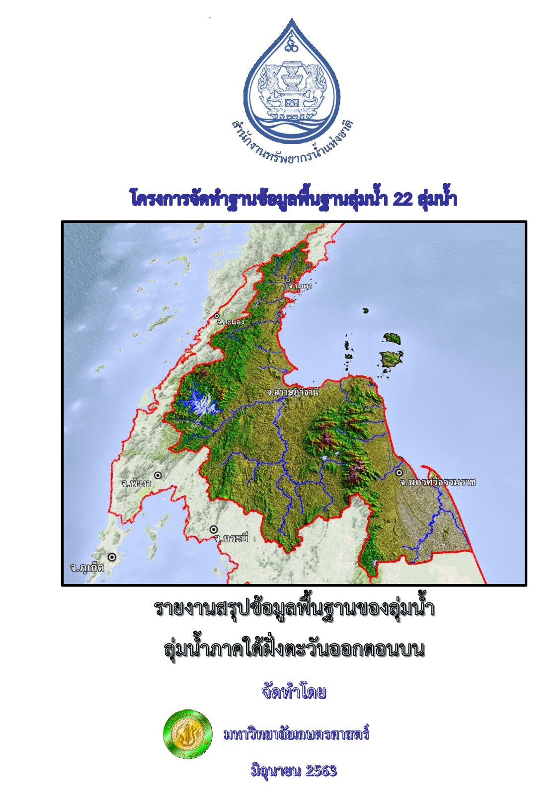 รายงานสรุปข้อมูลพื้นฐานของลุ่มน้ำ ลุ่มน้ำภาคใต้ฝั่งตะวันออกตอนบน