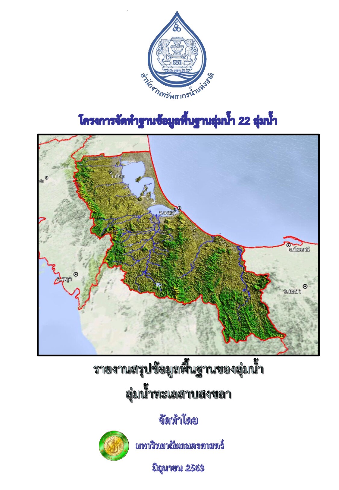 รายงานสรุปข้อมูลพื้นฐานของลุ่มน้ำ ลุ่มน้ำทะเลสาบสงขลา