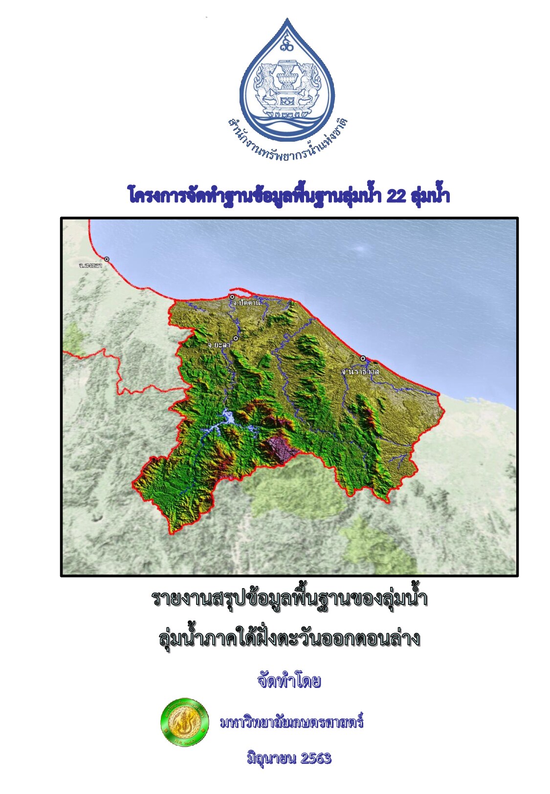 รายงานสรุปข้อมูลพื้นฐานของลุ่มน้ำ ลุ่มน้ำภาคใต้ฝั่งตะวันออกตอนล่าง