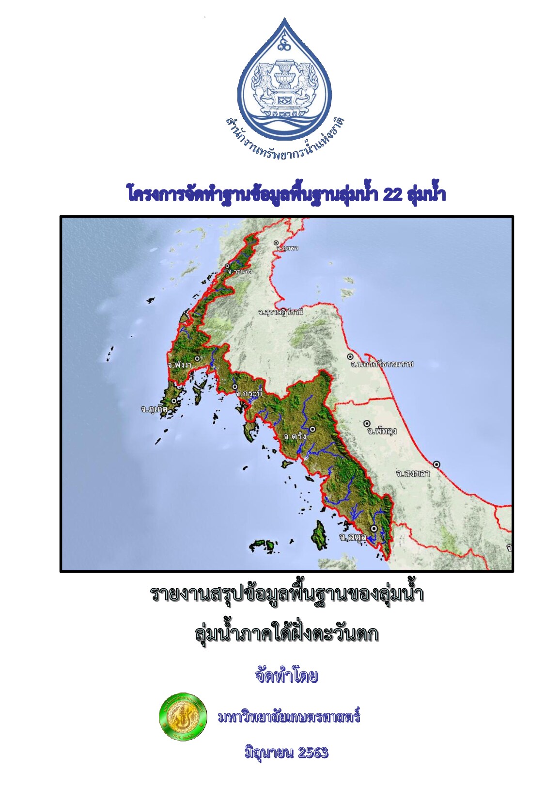 รายงานสรุปข้อมูลพื้นฐานของลุ่มน้ำ ลุ่มน้ำภาคใต้ฝั่งตะวันตก