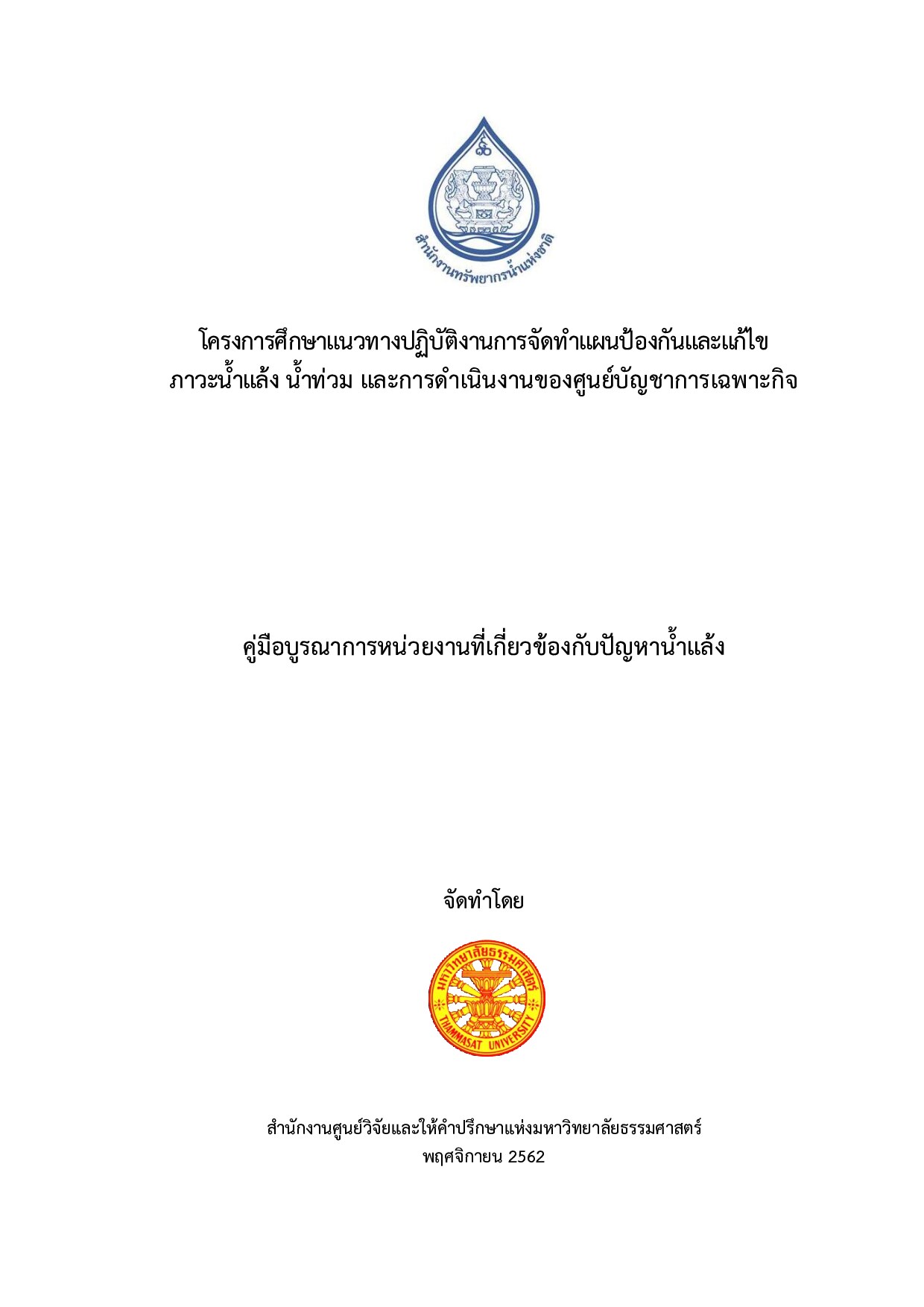 โครงการศึกษาแนวทางปฏิบัติงานการจัดทำแผนป้องกันและแก้ไขภาวะน้ำแล้ง น้ำท่วมและการดำเนินงานของศูนย์บัญชาการเฉพาะกิจ