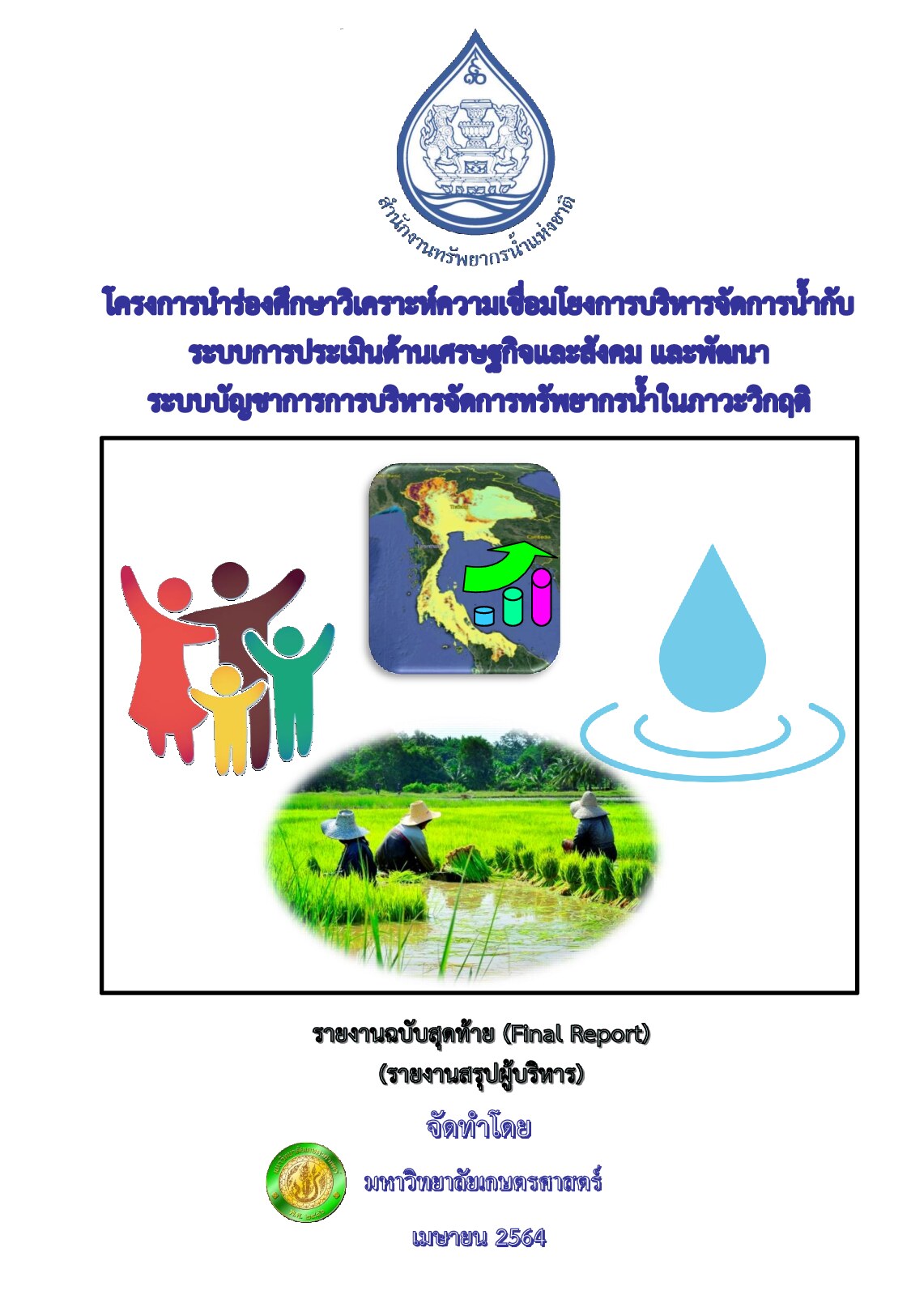 เล่มที่ 2 รายงานสรุปสำหรับผู้บริหาร (ฉบับภาษาไทย)