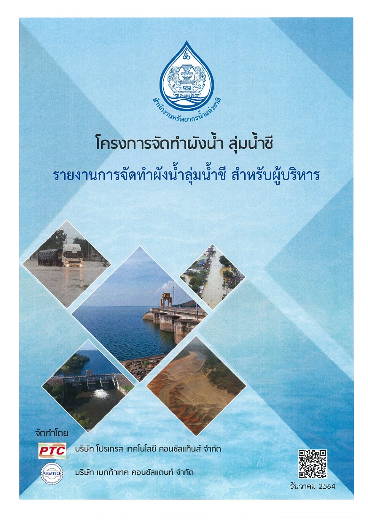 เล่มที่ 1 รายงานสรุปสำหรับผู้บริหาร (ฉบับภาษาไทย) โครงการจัดทำผังน้ำ ลุ่มน้ำชี
