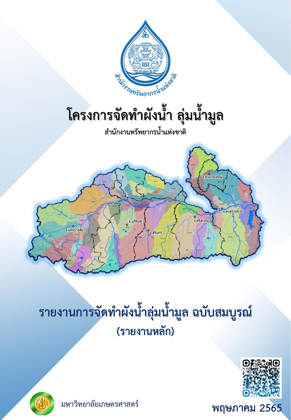 เล่มที่ 3 รายงานฉบับสมบูรณ์ โครงการจัดทำผังน้ำ ลุ่มน้ำมูล