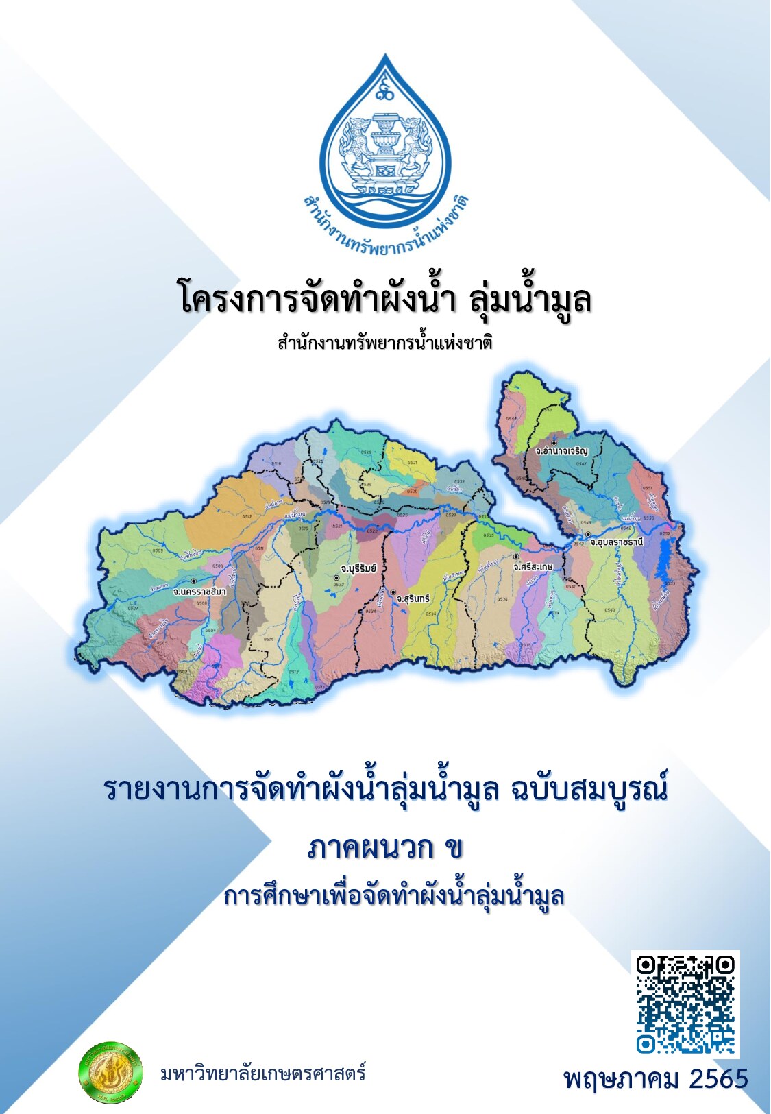 เล่มที่ 5 รายงานภาคผนวก ข การศึกษาเพื่อการจัดทำผังน้ำลุ่มน้ำมูล