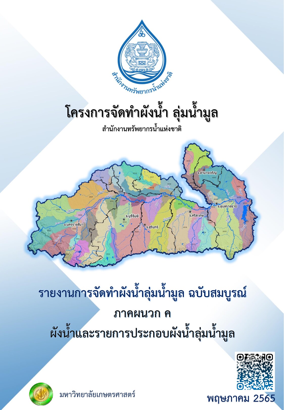 เล่มที่ 6 รายงานภาคผนวก ค ผังน้ำและรายการประกอบผังน้ำลุ่มน้ำมูล