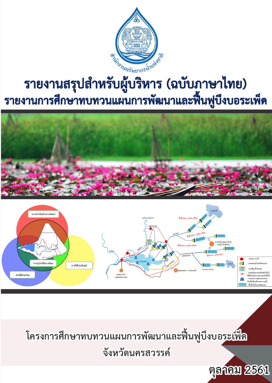 เล่มที่ 2 รายงานสรุปสำหรับผู้บริหาร (ฉบับภาษาอังกฤษ) Executive sum Final Report