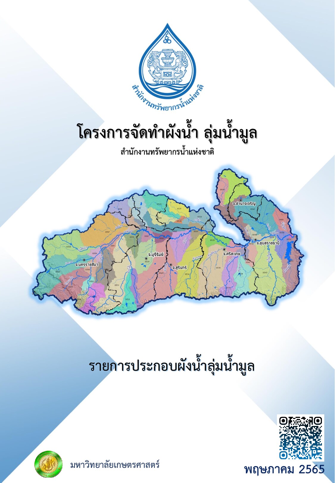 เล่มที่ 12 รายการประกอบผังน้ำลุ่มน้ำมูล