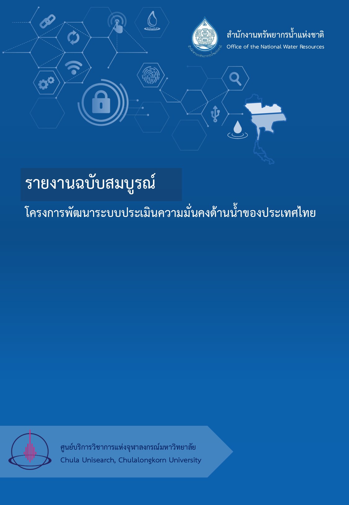รายงานฉบับสมบูรณ์ โครงการพัฒนาระบบประเมินความมั่นคงด้านน้ำของประเทศไทย