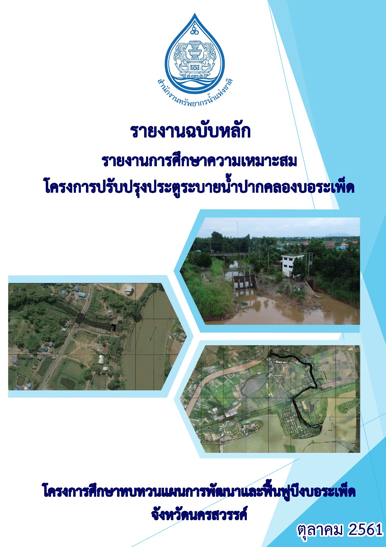 เล่มที่ 3 รายงานศึกษาความเหมาะสม (FS) โครงการปรับปรุงประตูระบายน้ำปากคลองบอระเพ็ด (รายงานฉบับหลัก)