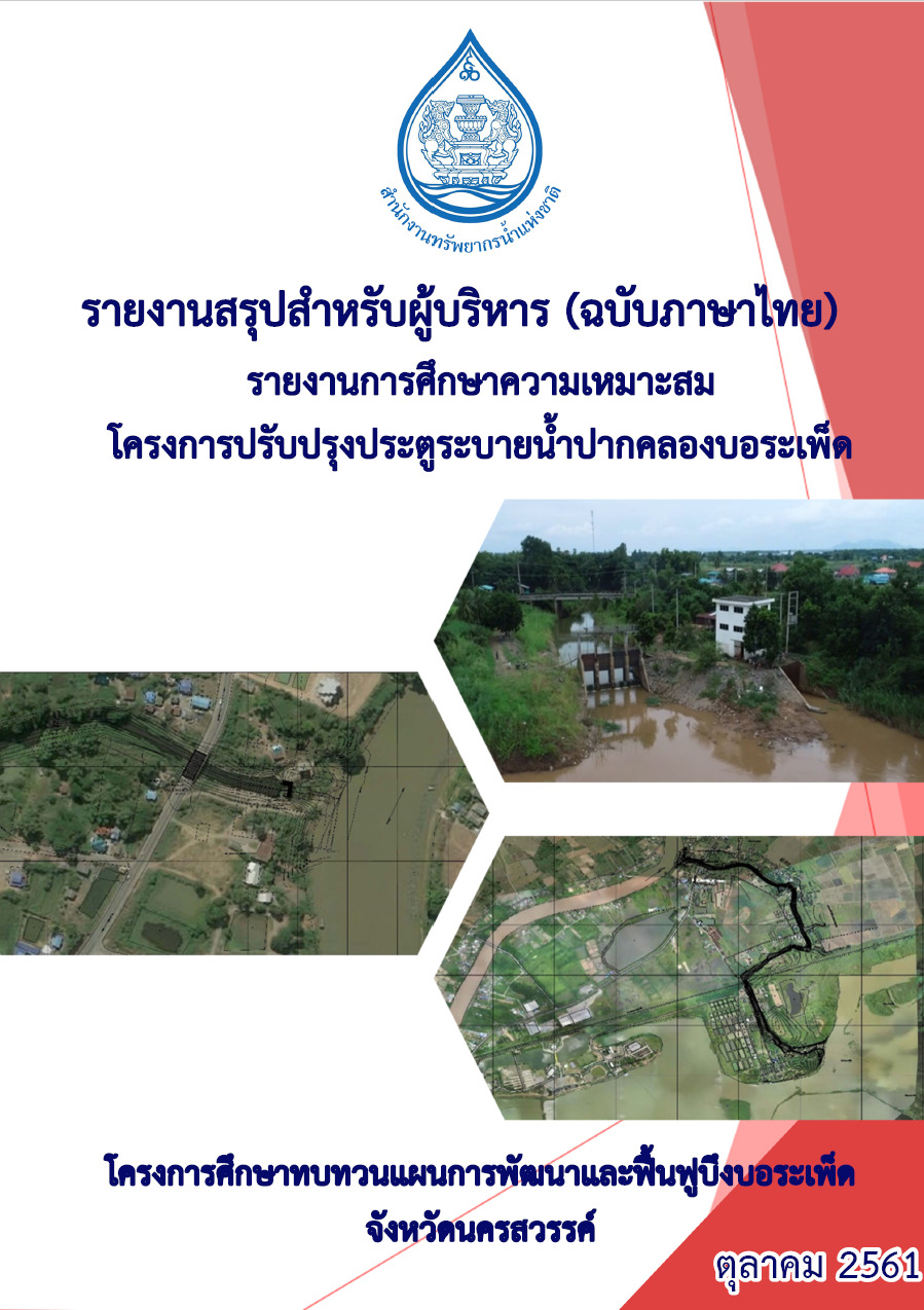 เล่มที่ 1 รายงานสรุปสำหรับผู้บริหาร (ฉบับภาษาไทย)