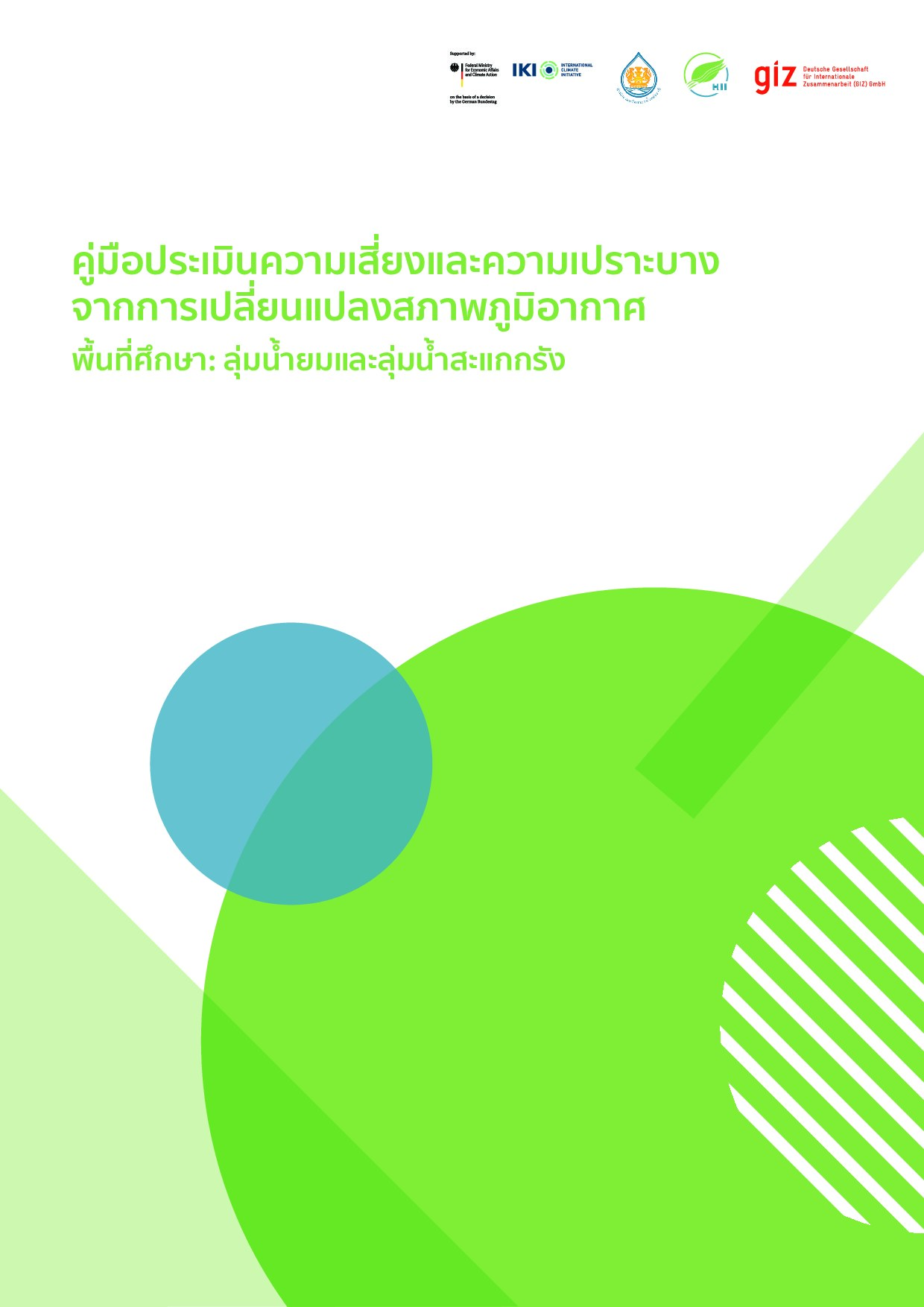 คู่มือประเมินความเสี่ยงและความเปราะบางจากการเปลี่ยนแปลงสภาพภูมิอากาศ พื้นที่ศึกษา: ลุ่มน้ำยมและลุ่มน้ำสะแกกรัง