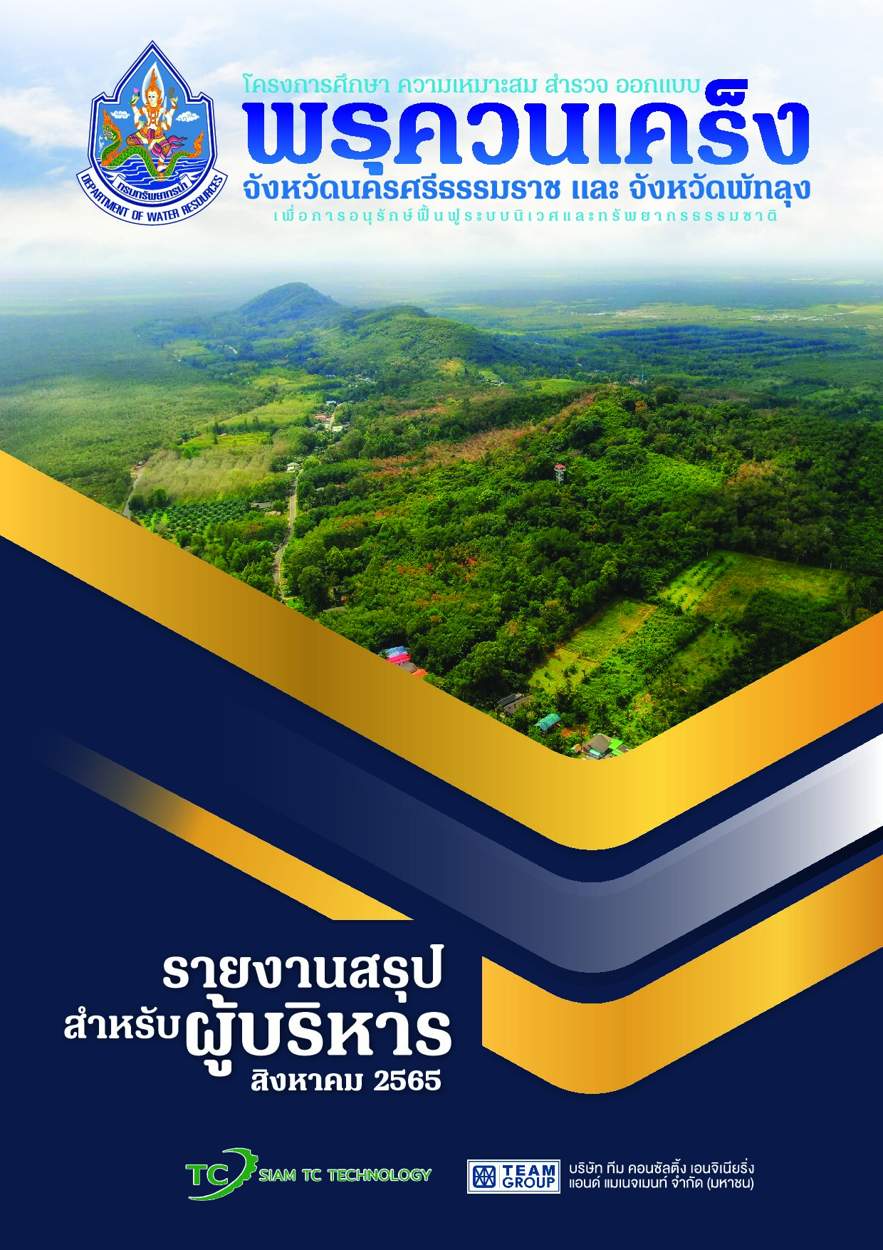 โครงการค่าใช้จ่ายในการศึกษาความเหมาะสม สํารวจ ออกแบบ พรุควนเคร็ง จังหวัดนครศรีธรรมราช และจังหวัดพัทลุง เพื่อการฟื้นฟูระบบนิเวศและทรัพยากรธรรมชาติ