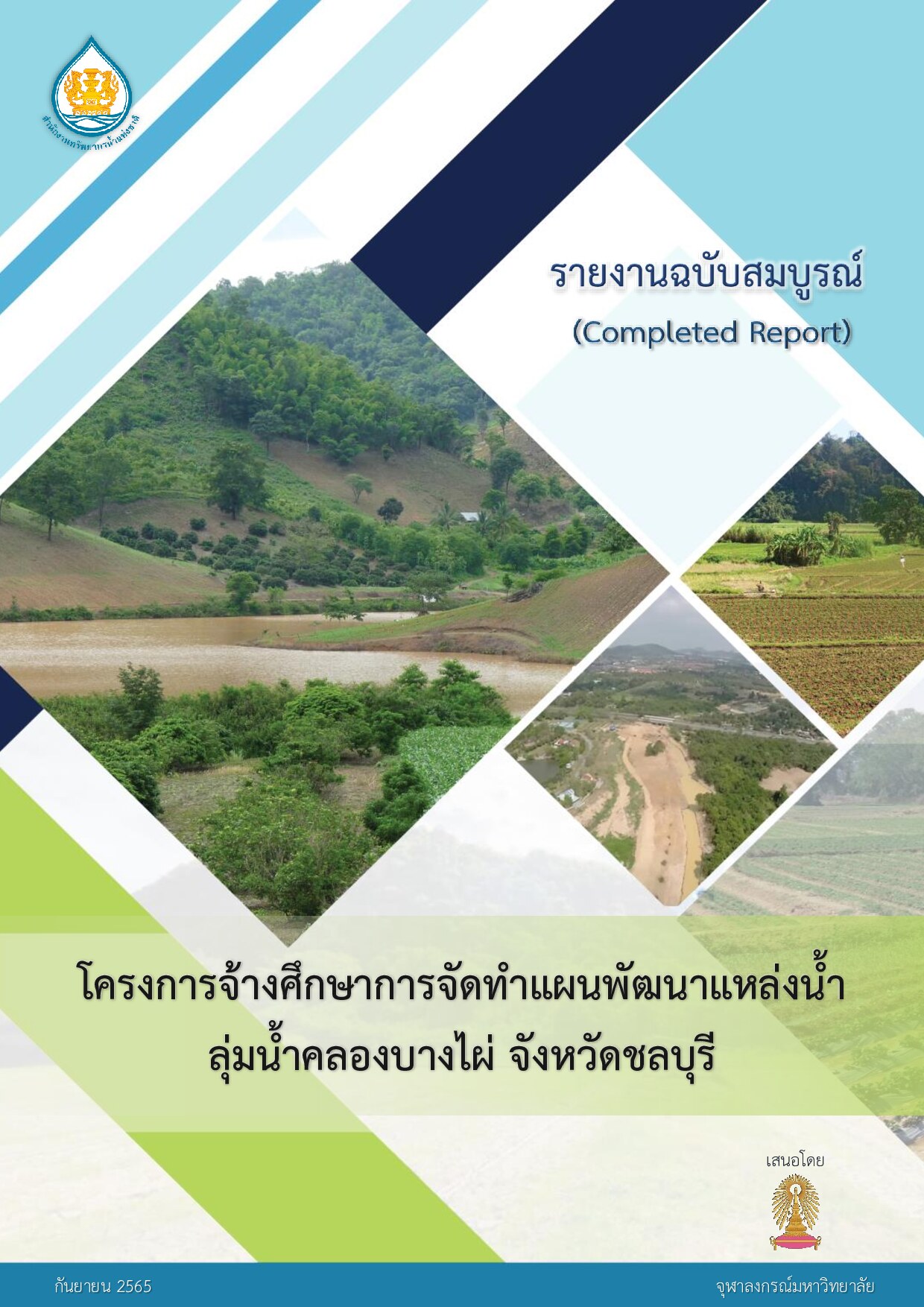 โครงการจ้างศึกษาการจัดทำแผนพัฒนาแหล่งน้ำลุ่มน้ำ ลุ่มน้ำคลองบางไผ่ จังหวัดชลบุรี