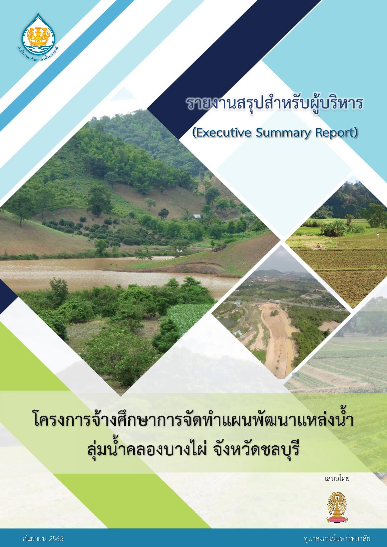 โครงการจ้างศึกษาการจัดทำแผนพัฒนาแหล่งน้ำลุ่มน้ำคลองบางไผ่ จ.ชลบุรี