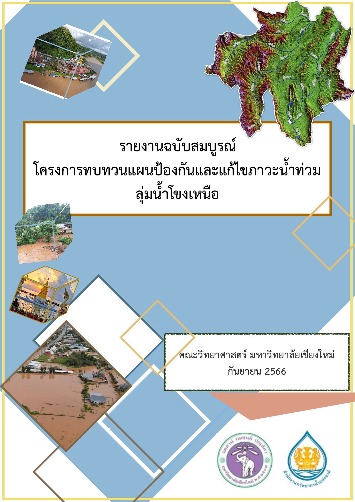 รายงานฉบับสมบูรณ์ โครงการทบทวนแผนป้องกันและแก้ไขภาวะน้ำท่วมลุ่มน้ำโขงเหนือ