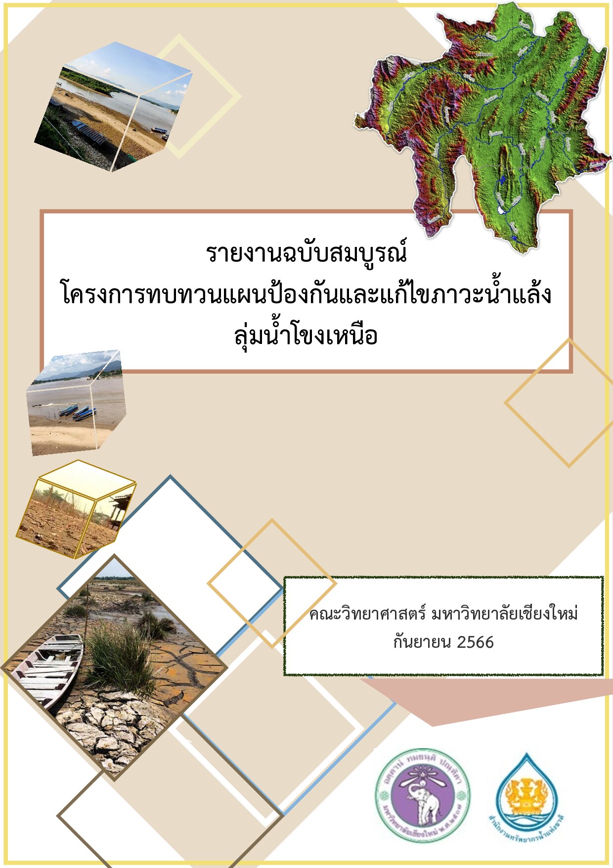 รายงานฉบับสมบูรณ์ โครงการทบทวนแผนป้องกันและแก้ไขภาวะน้ำแล้งลุ่มน้ำโขงเหนือ