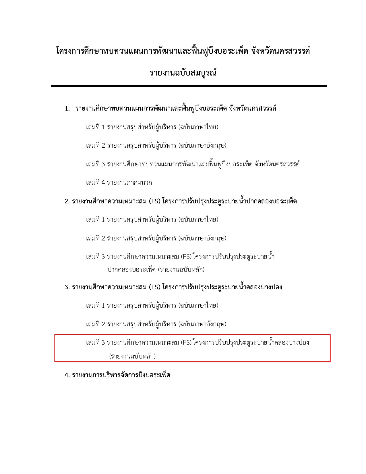 เล่มที่ 3 รายงานศึกษาความเหมาะสม (FS) โครงการปรับปรุงประตูระบายน้ำคลองบางปอง (รายงานฉบับหลัก)