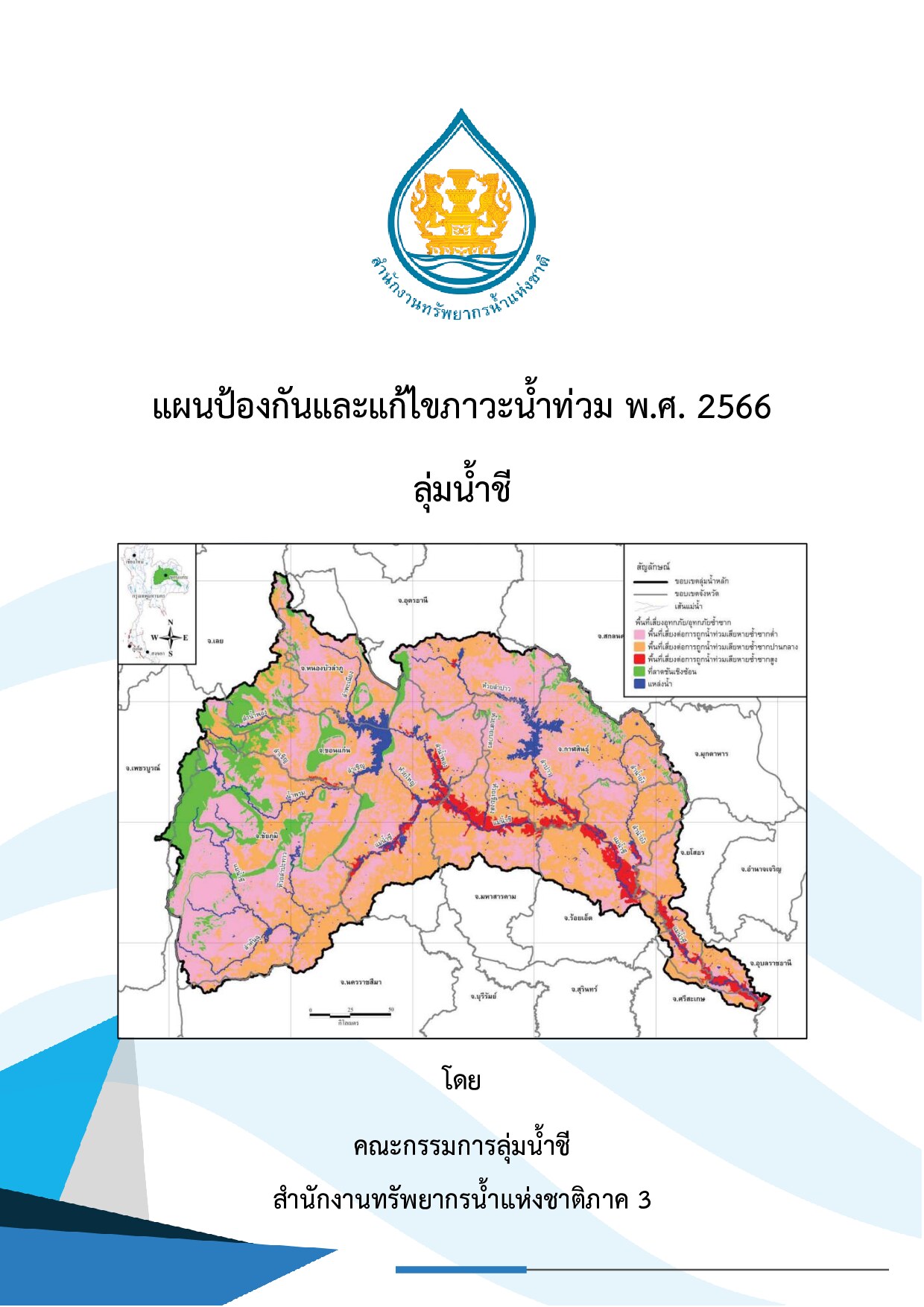 แผนป้องกันและแก้ไขภาวะน้ำท่วม พ.ศ. 2566 ลุ่มน้ำชี